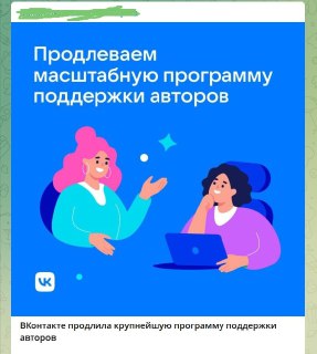 Почему мне не нравится программа поддержки авторов ВКонтакте