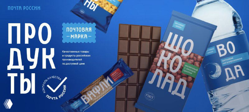 «Почта России» и продукты питания