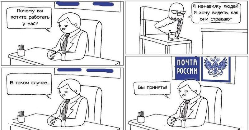 Чёрно‑белый комикс о трудовой обстановке в почтовом отделении, сатирическое изображение разговора сотрудника с начальником и логотипа Почты России.
