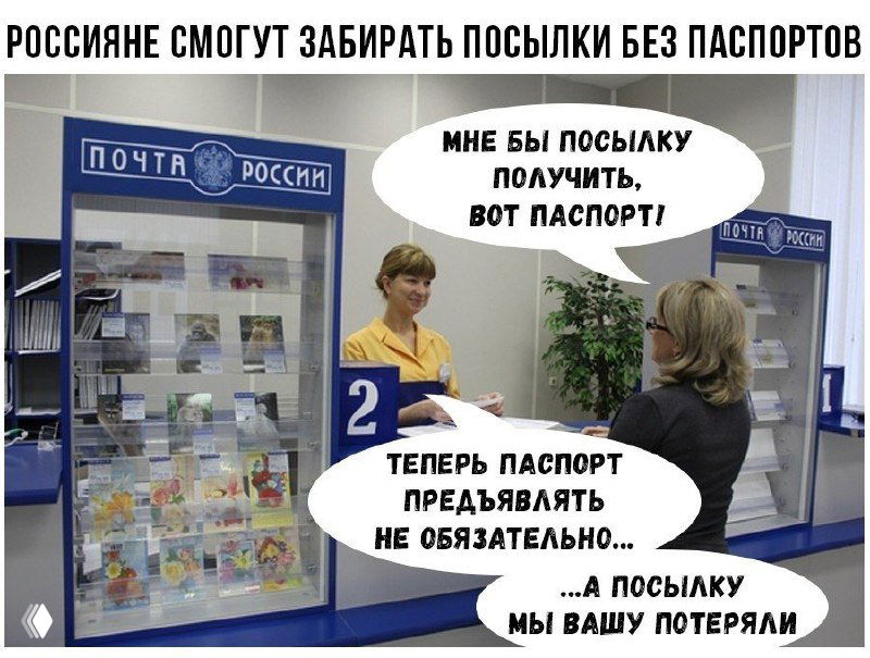 Фотография стойки отделения Почты России с окошком обслуживания, посетитель держит паспорт — мем о выдаче посылок и требованиях к документам.