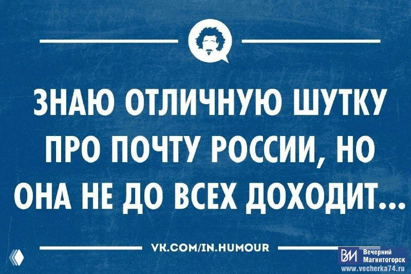 Ещё один текстовый мем на синем фоне: автор признаётся, что знает шутку про Почту России, но она не всем понятна — типичный юмор канала.