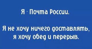 Простой плакат‑мем с фразой от лица Почты России: саркастное заявление о нежелании что‑то доставлять, оформленное в фирменном синем цвете.