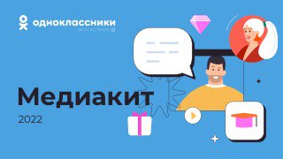 Обложка медиакита «Одноклассники» 2022: цветная инфографика с иллюстрацией человека, диалоговым пузырём и иконками для поста о медиаките.