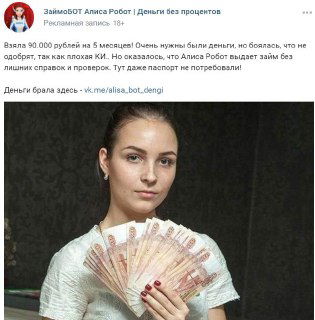 Скрин рекламного объявления с девушкой, держащей пачку денег — пример промо микрозайма или лохотрона, который пропускает платформа.