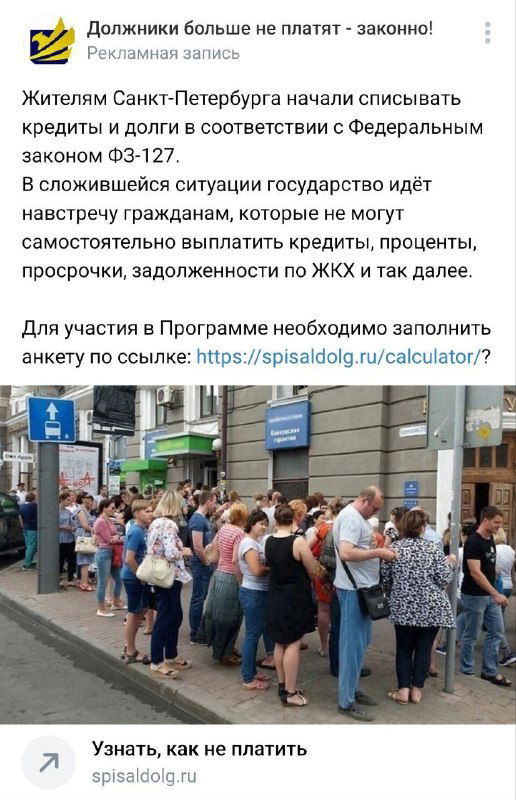 Скриншот рекламного поста о списании долгов и очереди людей на улице — пример вводящего в заблуждение объявления, допускаемого в ВК.