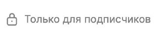 Метка «Только для подписчиков» и эффект элитности