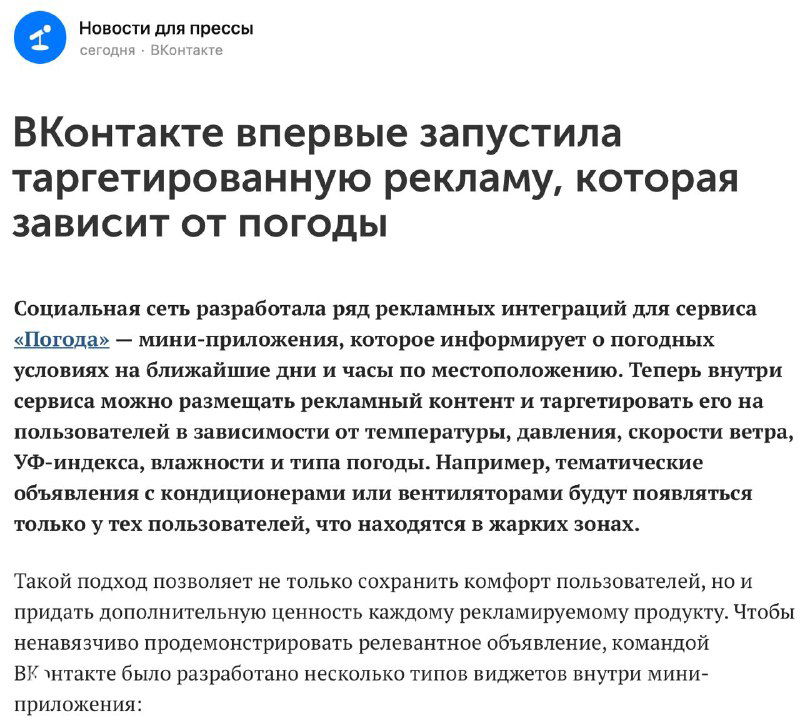 ВКонтакте запустил таргетинг по погоде
