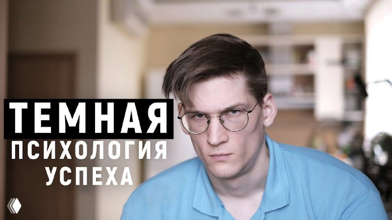 Превью с серьёзным молодым мужчиной в очках и крупной надписью о «тёмной психологии успеха», демонстрирующее хмурое выражение для повышения кликабельности.