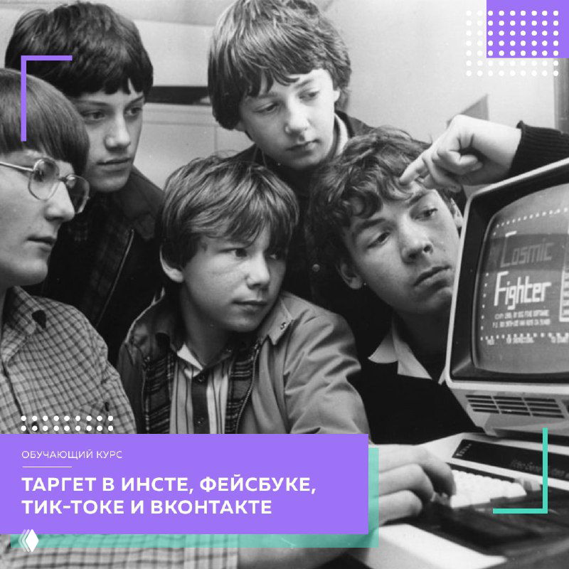 Курс по таргету в Instagram, Facebook, TikTok и ВКонтакте