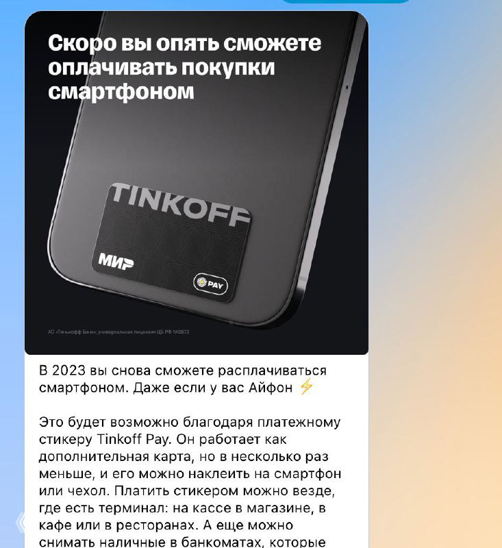 Рекламный баннер с наклейкой Tinkoff Pay на задней поверхности телефона и текстом о скорой возможности оплачивать покупки смартфоном