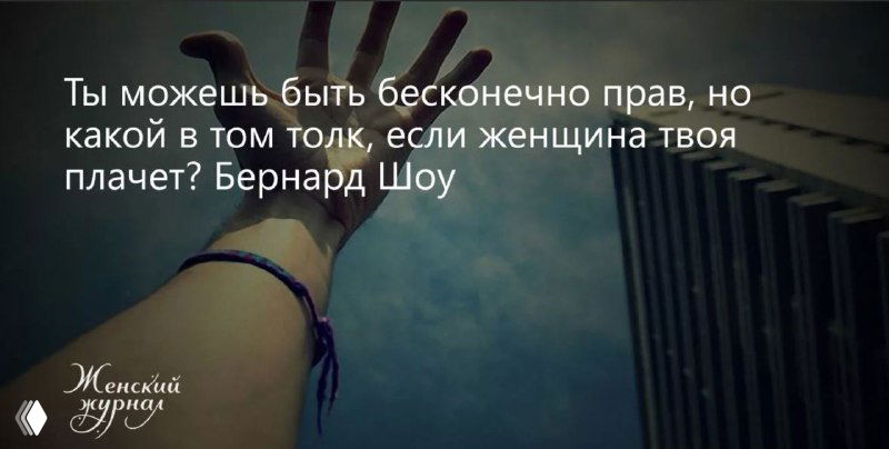 Фотография руки на размытом фоне с белой текстовой наложенной цитатой о том, что нет смысла быть правым, если женщина плачет.