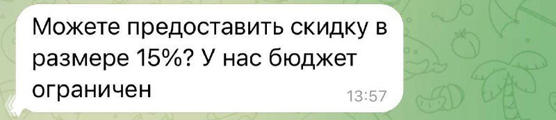 Эгоцентризм в переговорах и просьбы о скидке