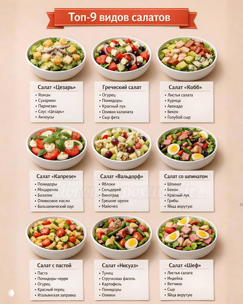 Топ-9 видов салатов для настроения