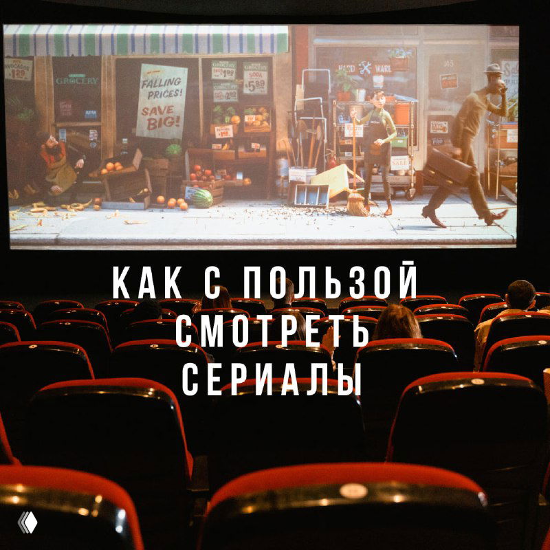 Как с пользой смотреть сериалы