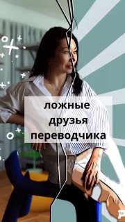 Женщина в офисной обстановке с графическими элементами и текстом «ложные друзья переводчика», иллюстрация лексических ловушек.