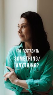Женщина в зелёной блузке, смотрящая в окно; на изображении крупный текст «ЧТО ПОСТАВИТЬ SOMETHING/ANYTHING?» как иллюстрация различия употребления слов.