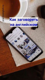 Как учить английский, чтобы начать говорить?