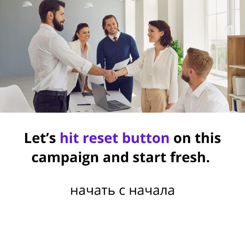 Офисная сцена рукопожатия и команда; карточка с английским примером «Let’s hit reset button on this campaign and start fresh.» и русский перевод.