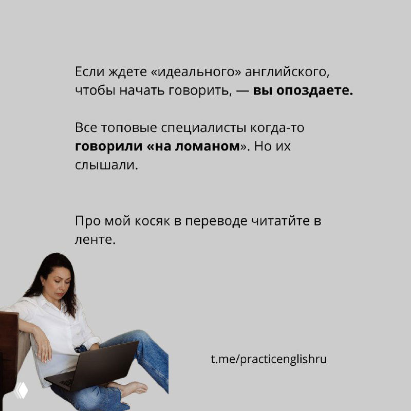 Заключительный слайд: предупреждение, что ожидание «идеального» английского мешает начать говорить, и указание на публикацию с разбором ошибки в переводе.