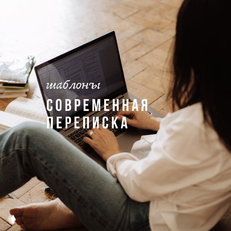 Устаревшие vs. свежие фразы для деловой переписки