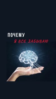 Графическая обложка: сияющий схематичный мозг над раскрытой ладонью и надпись «ПОЧЕМУ Я ВСЕ ЗАБЫВАЮ», иллюстрация темы памяти и забывания.