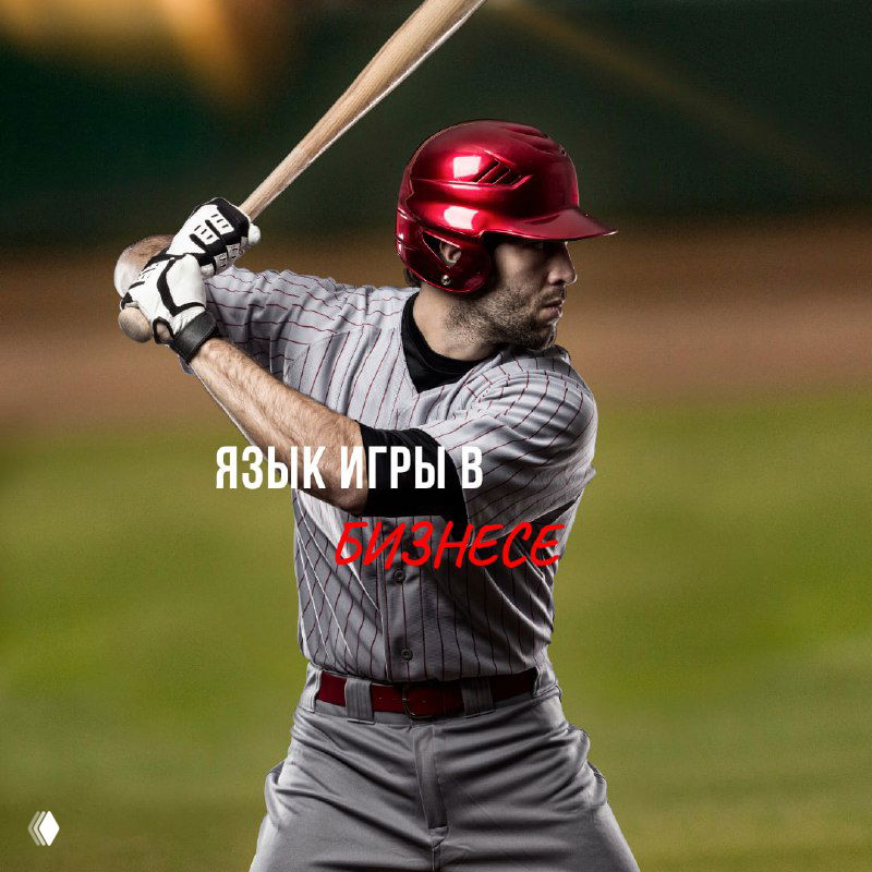 Бейсбольные метафоры в американском бизнес-английском
