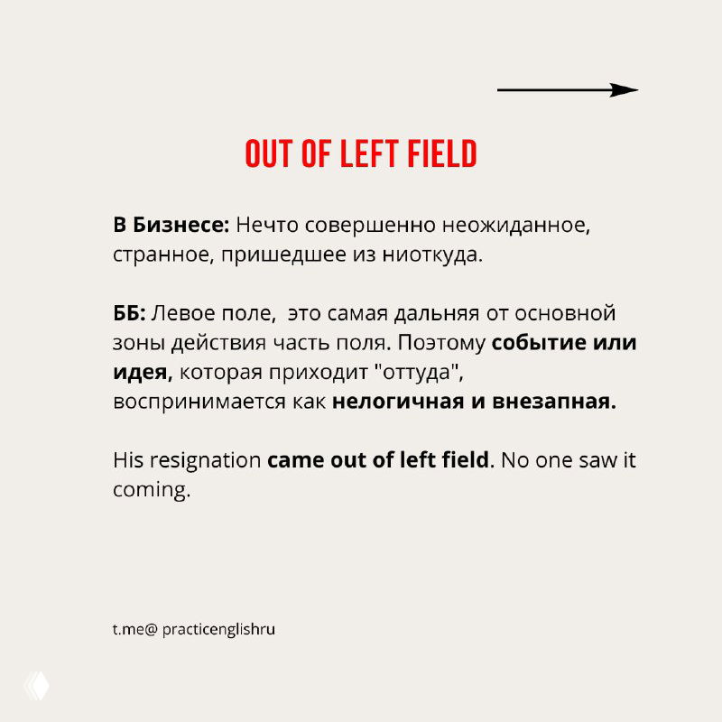 Слайд с заголовком «OUT OF LEFT FIELD», объяснение в русском о чем-то неожиданном или внезапном и пример на английском о неожиданной отставке сотрудника.