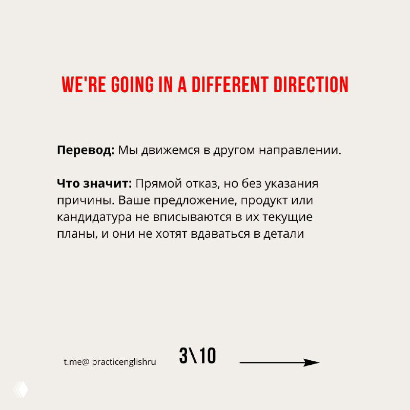 Слайд с фразой "We're going in a different direction", переводом и пояснением как прямого, но бездетального отказа в переговорах или найме.