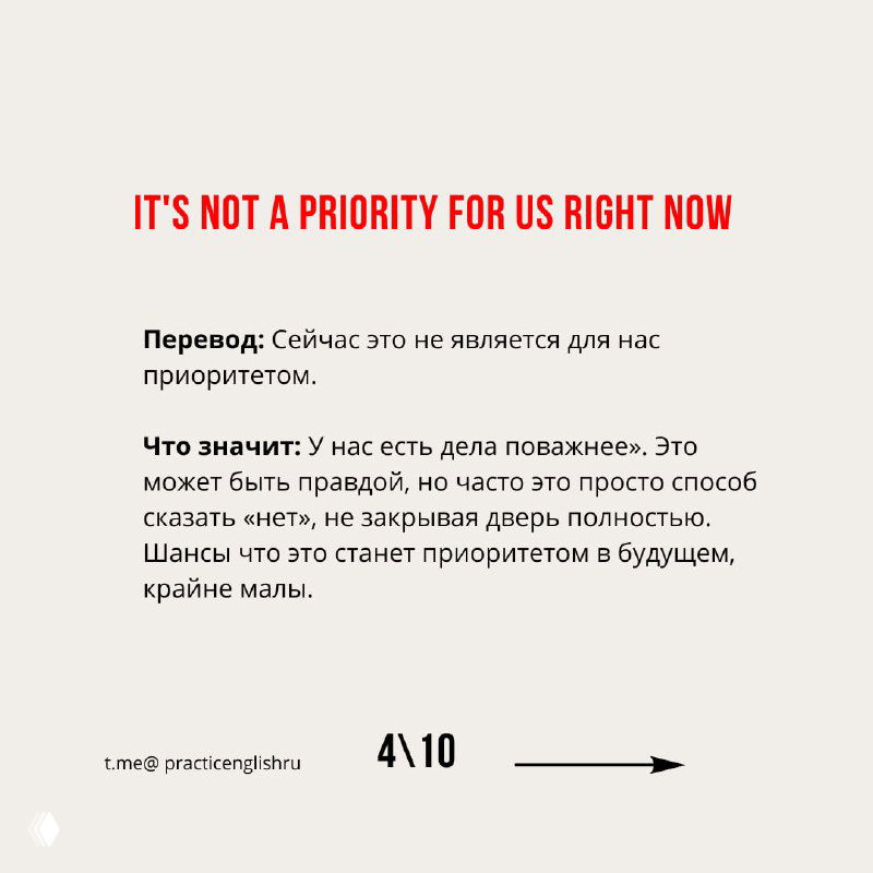 Слайд с фразой "It's not a priority for us right now", с переводом и объяснением, почему это обычно означает низкий приоритет и вероятный отказ.