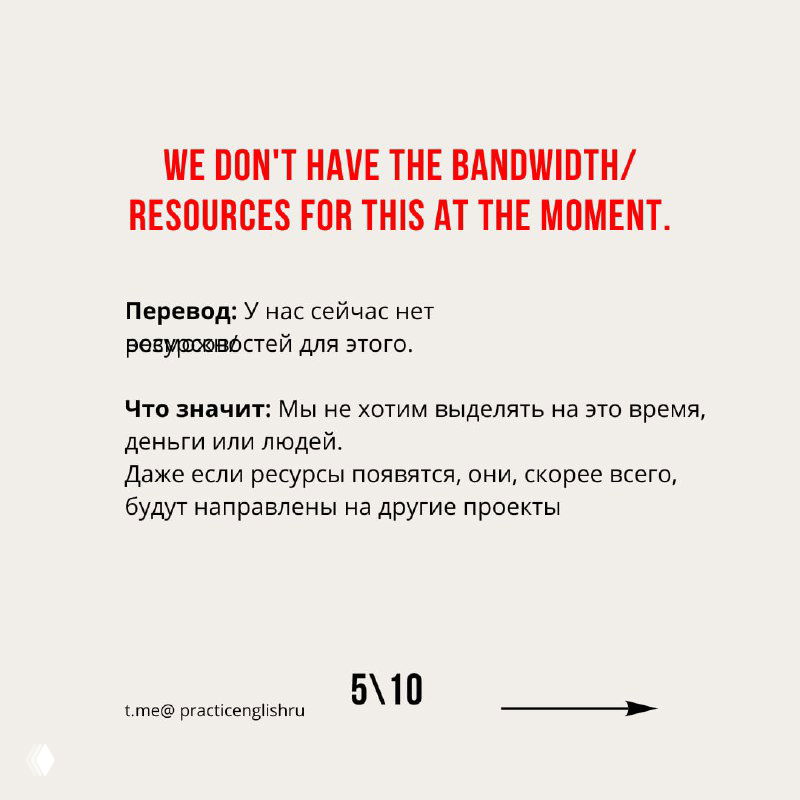 Слайд с фразой "We don't have the bandwidth/resources for this at the moment", перевод и комментарии о нехватке ресурсов как вежливом отказе.
