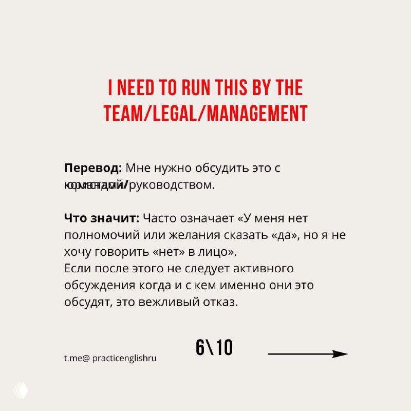 Слайд с фразой "I need to run this by the team/legal/management", перевод и пояснение, что это часто означает отсутствие полномочий и мягкий отказ.