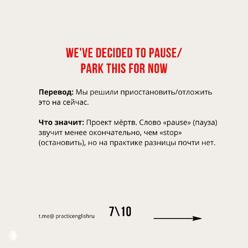 Слайд с фразой "We've decided to pause/park this for now", переводом и объяснением, что пауза часто равнозначна прекращению проекта.