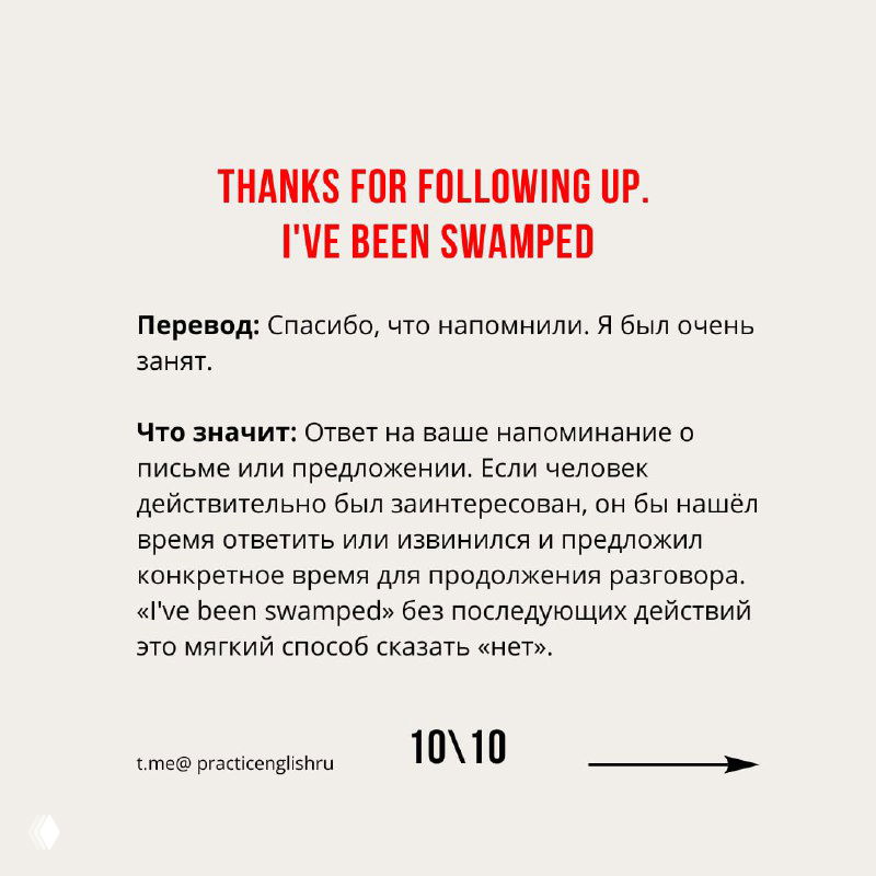 Слайд с фразой "Thanks for following up. I've been swamped", перевод и объяснение, что занятость как объяснение часто закрывает тему отказом.