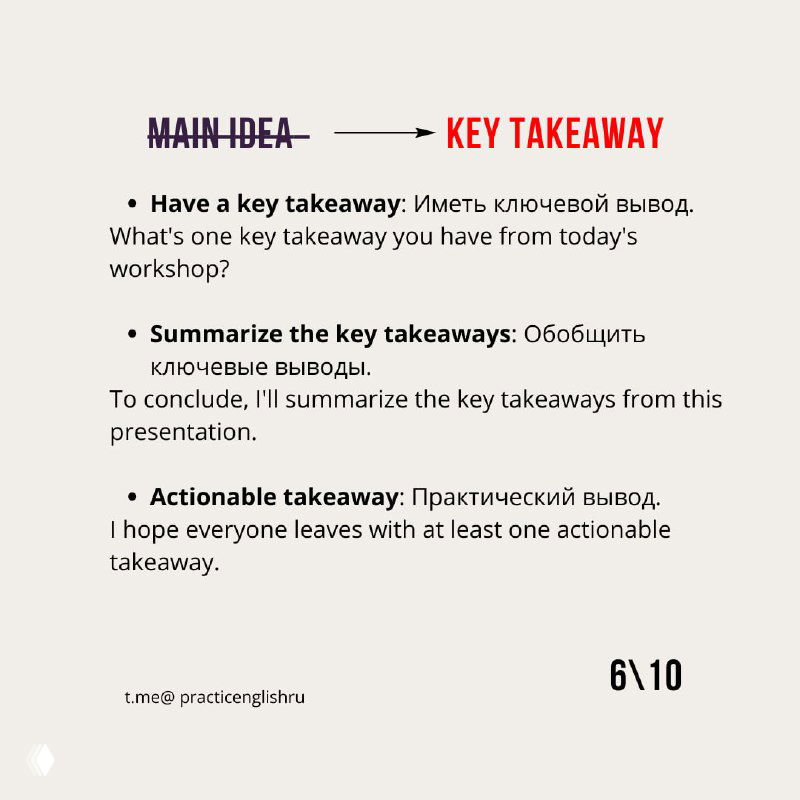 Слайд с заголовком «Main idea — Key takeaway» и списком формулировок: как подводить итог и выделять ключевые выводы в презентации.