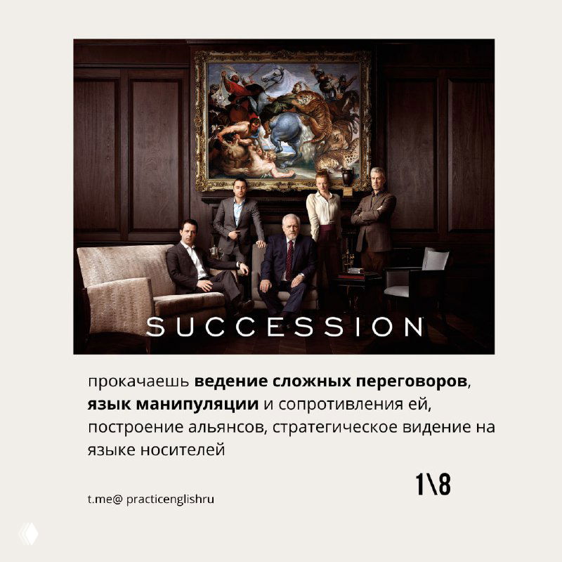 «Succession» (Наследники)