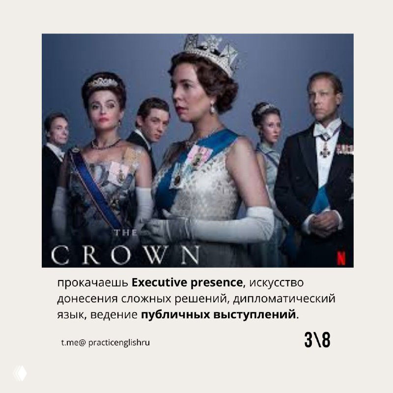 3. «The Crown» (Корона)