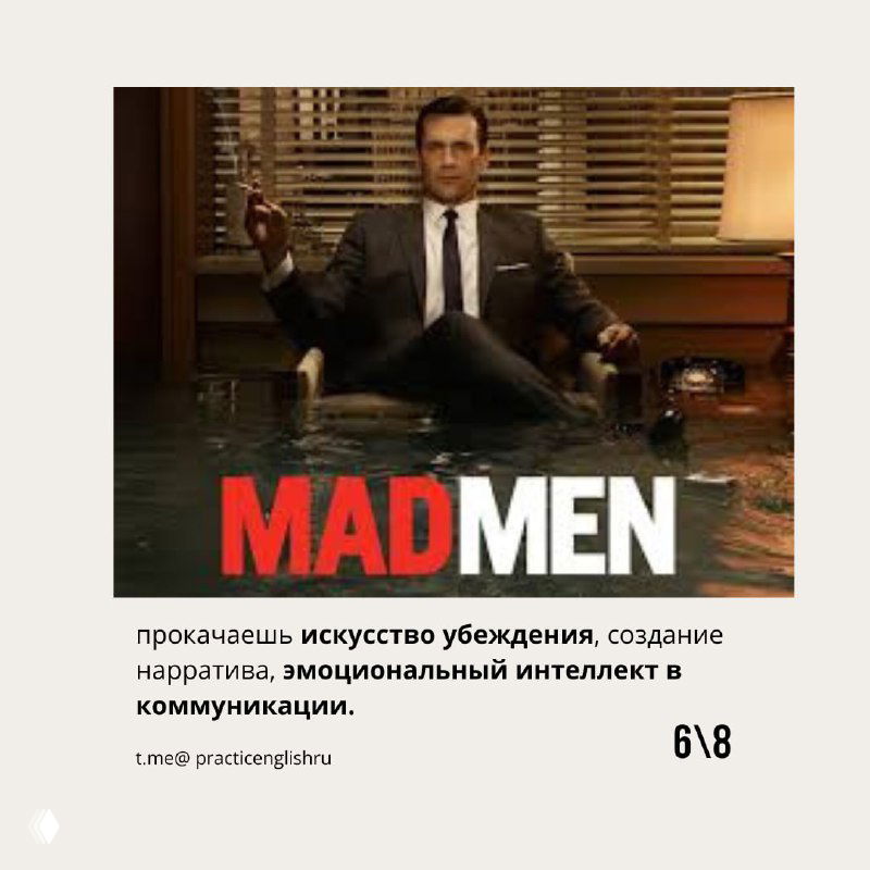 6. «Mad Men» (Безумцы)