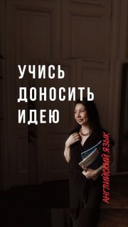 Женщина в деловой одежде с книгами у двери; на фото крупная надпись «Учись доносить идею», рекламный баннер курса по английскому.