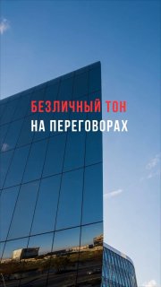 Фотография фасада офисного здания с отражением неба и надписью «Безличный тон на переговорах» — обложка к статье о деловом английском и примерах использования you.