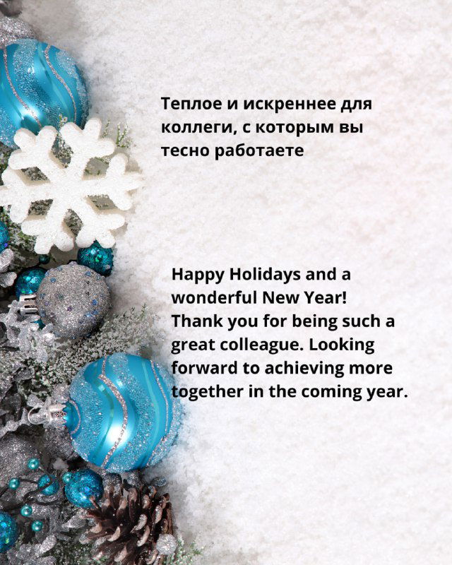 Праздничная композиция с голубыми шарами и снежинкой; на изображении виден пример тёплого поздравления на русском и английском для коллег.