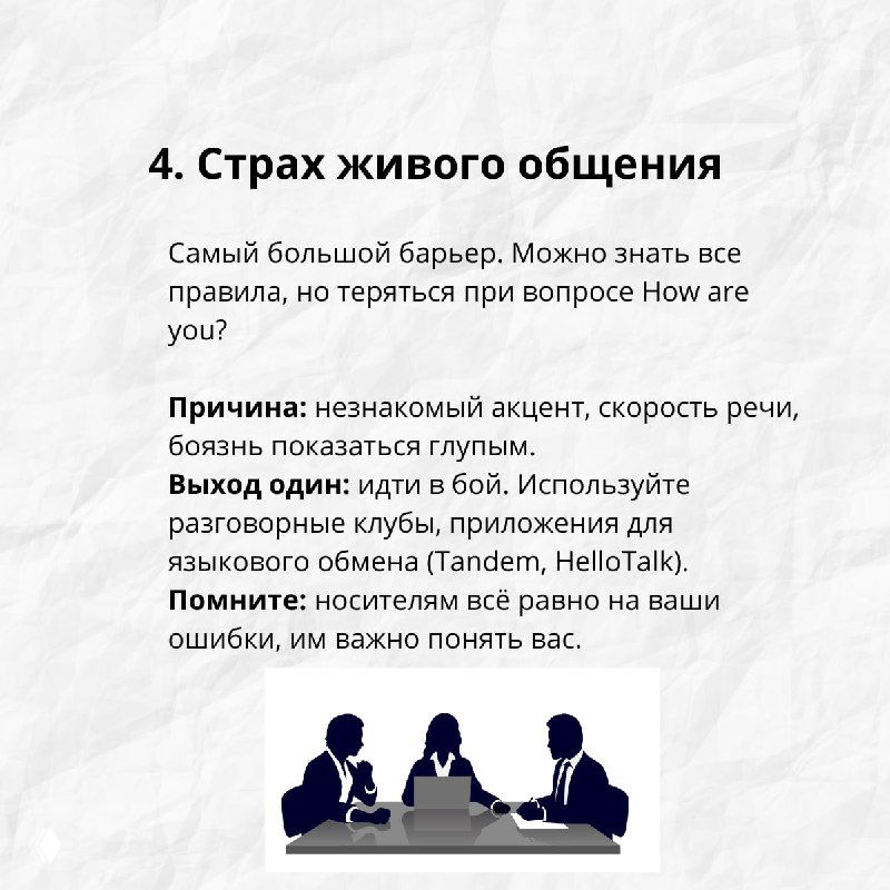 Слайд с заголовком «4. Страх живого общения», текстом о боязни говорить и иллюстрацией людей за столом в разговорной ситуации.