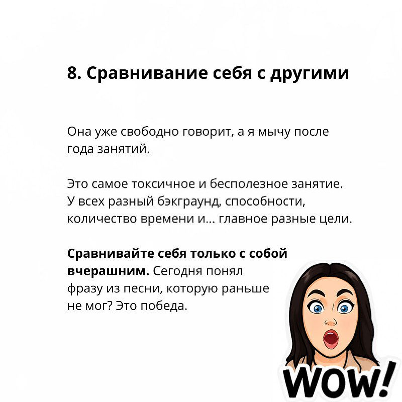 Слайд с заголовком «8. Сравнивание себя с другими», текстом про токсичность сравнения и иллюстрацией удивлённого лица с надписью WOW.