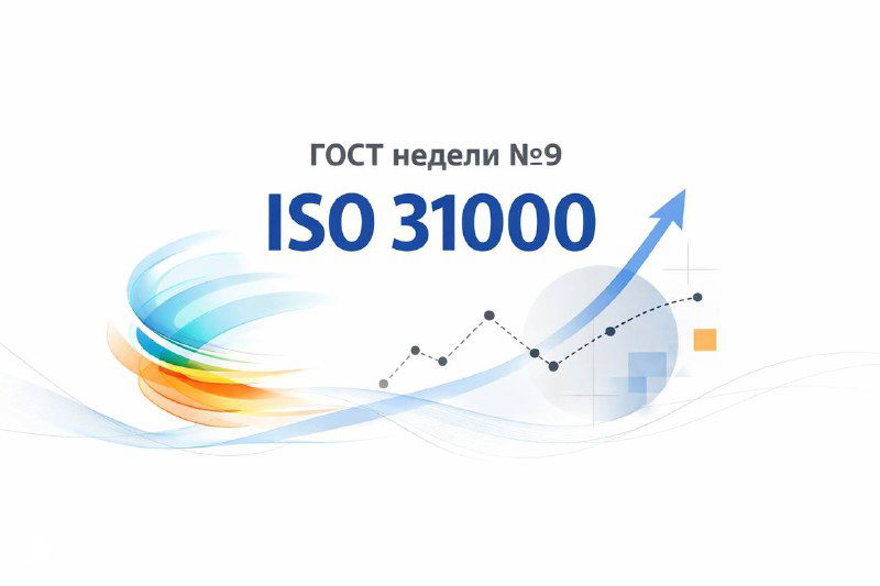 ГОСТ недели №9: ISO 31000 — менеджмент риска
