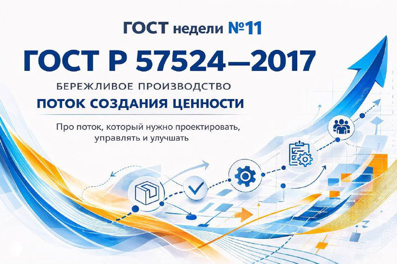 ГОСТ Р 57524-2017 — поток создания ценности