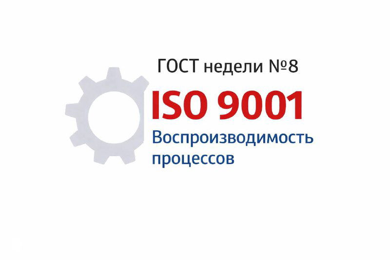 ГОСТ недели №8 — ISO 9001: воспроизводимость процессов