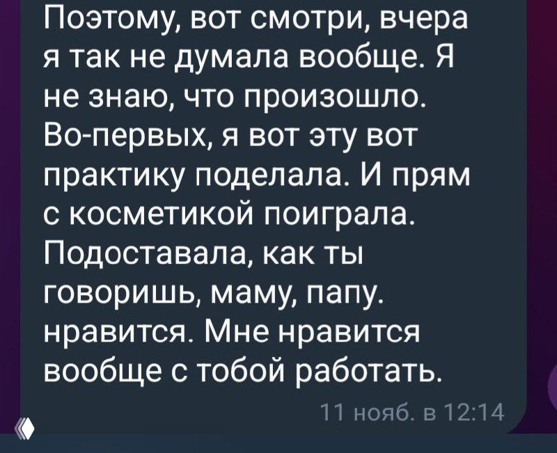 Фрагмент чата с признанием изменений: клиентка описывает практики и новую мотивацию, видны фразы об удовольствии от работы.