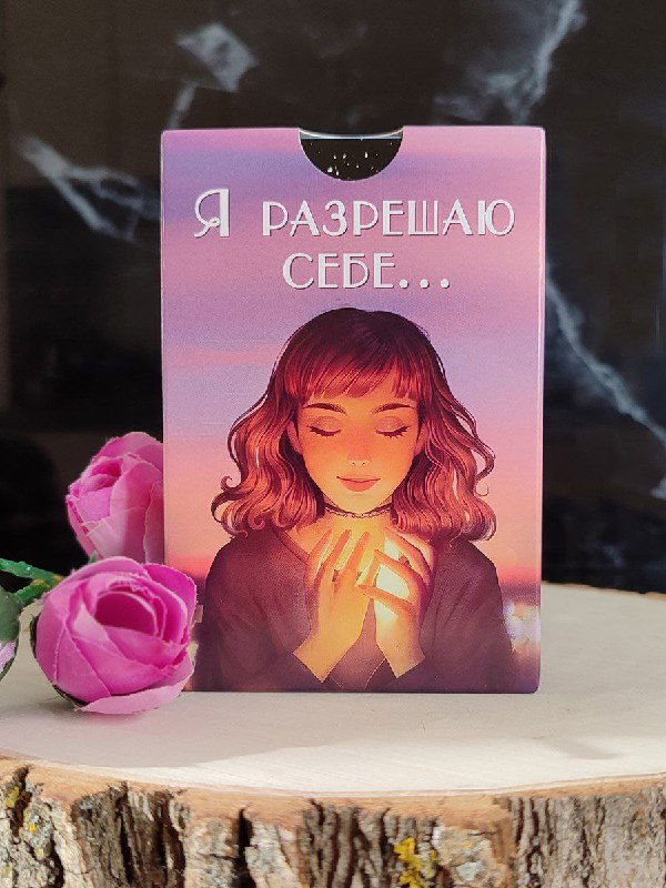 А что ты запрещаешь себе?