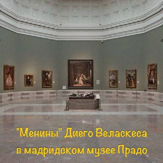«Менины» — картина Диего Веласкеса