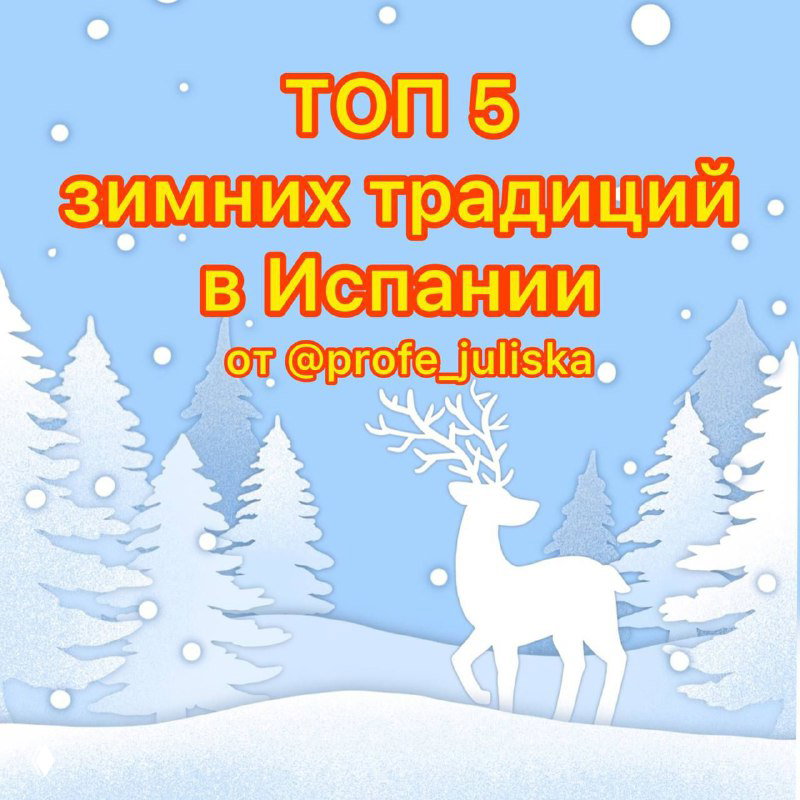 ТОП 5 зимних традиций Испании