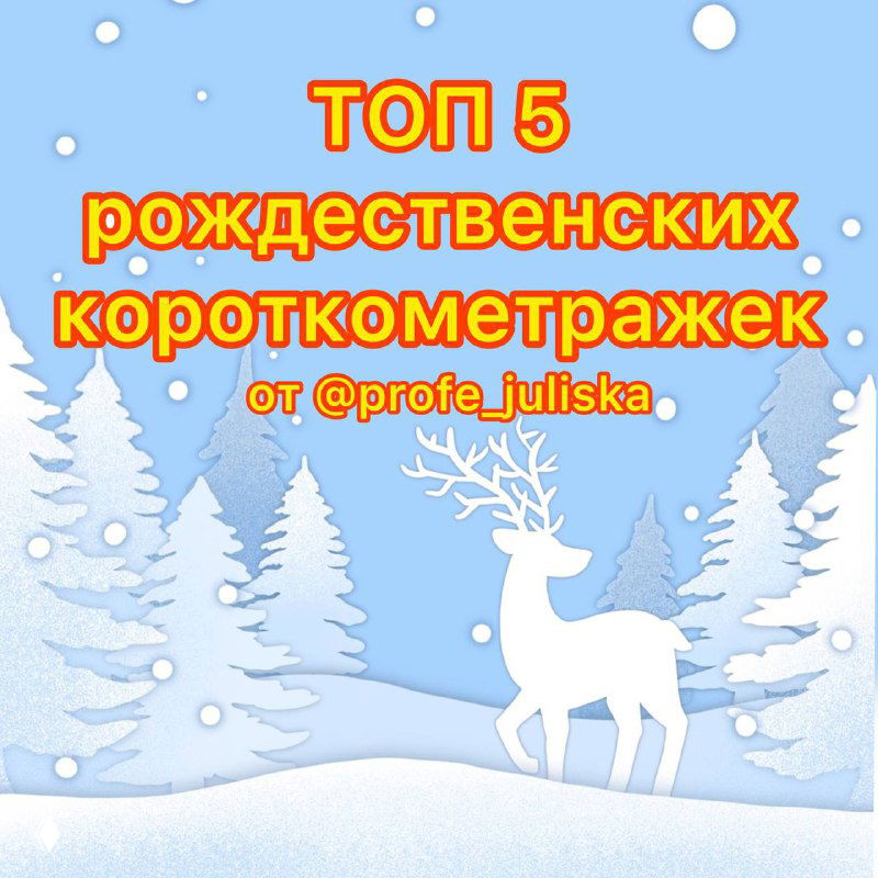 Топ‑5 рождественских короткометражек на испанском